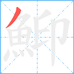 鮣笔顺分解图片1