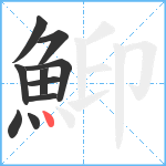 鮣笔顺分解图片10