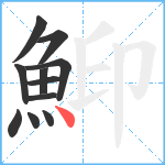 鮣笔顺分解图片11