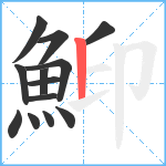 鮣笔顺分解图片13