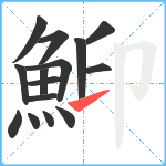 鮣笔顺分解图片15