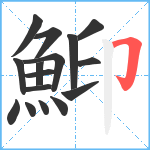 鮣笔顺分解图片16