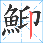 鮣笔顺分解图片17