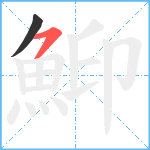 鮣笔顺分解图片2