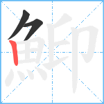 鮣笔顺分解图片3