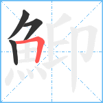 鮣笔顺分解图片4