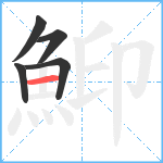 鮣笔顺分解图片5