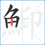 鮣笔顺分解图片6