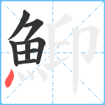 鮣笔顺分解图片8