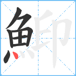 鮣笔顺分解图片9