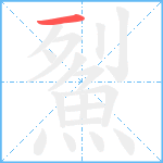 鮤笔顺分解图片1