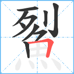 鮤笔顺分解图片10