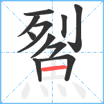 鮤笔顺分解图片11