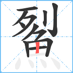 鮤笔顺分解图片12