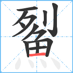 鮤笔顺分解图片13