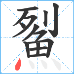 鮤笔顺分解图片14