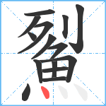 鮤笔顺分解图片15