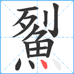 鮤笔顺分解图片16