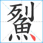 鮤笔顺分解图片17