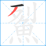 鮤笔顺分解图片2