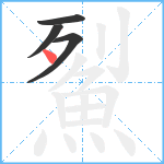 鮤笔顺分解图片4