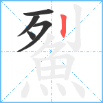 鮤笔顺分解图片5