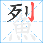 鮤笔顺分解图片6