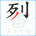 鮤笔顺分解图片7