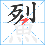 鮤笔顺分解图片8