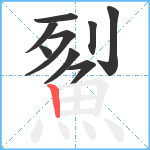 鮤笔顺分解图片9