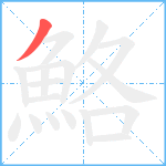 鮥笔顺分解图片1