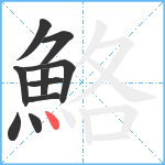 鮥笔顺分解图片10