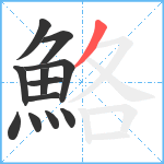 鮥笔顺分解图片12