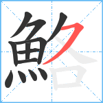 鮥笔顺分解图片13