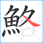 鮥笔顺分解图片14