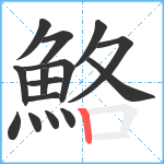 鮥笔顺分解图片15