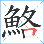 鮥笔顺分解图片16