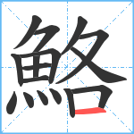 鮥笔顺分解图片17