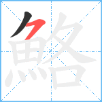 鮥笔顺分解图片2