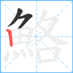 鮥笔顺分解图片3