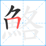 鮥笔顺分解图片4