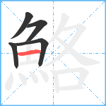 鮥笔顺分解图片5