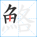 鮥笔顺分解图片6