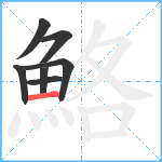 鮥笔顺分解图片7