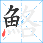 鮥笔顺分解图片8