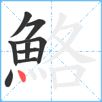 鮥笔顺分解图片9