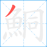 鮦笔顺分解图片1