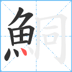 鮦笔顺分解图片10