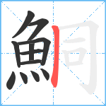 鮦笔顺分解图片12