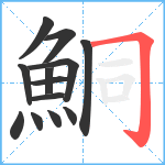 鮦笔顺分解图片13